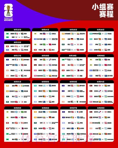 2026世界杯每日赛程靠谱吗